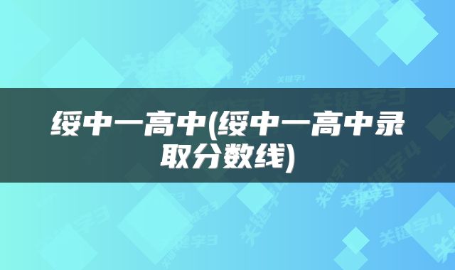 绥中一高中(绥中一高中录取分数线)