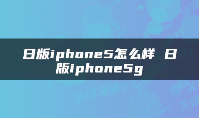日版iphone5怎么样 日版iphone5g