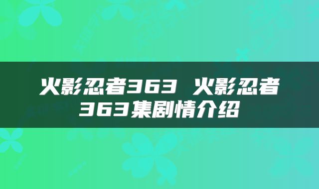 火影忍者363 火影忍者363集剧情介绍