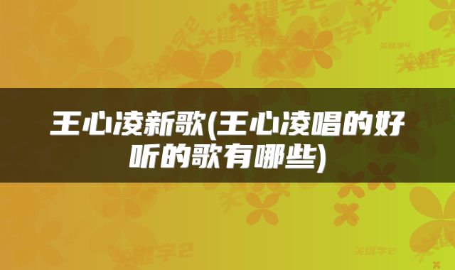 王心凌新歌(王心凌唱的好听的歌有哪些)