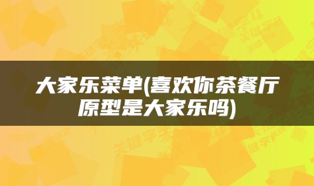 大家乐菜单(喜欢你茶餐厅原型是大家乐吗)