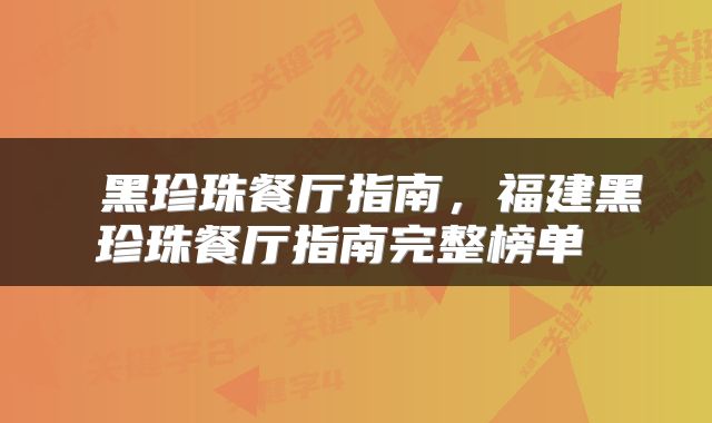  黑珍珠餐厅指南，福建黑珍珠餐厅指南完整榜单 