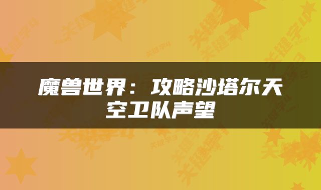 魔兽世界：攻略沙塔尔天空卫队声望