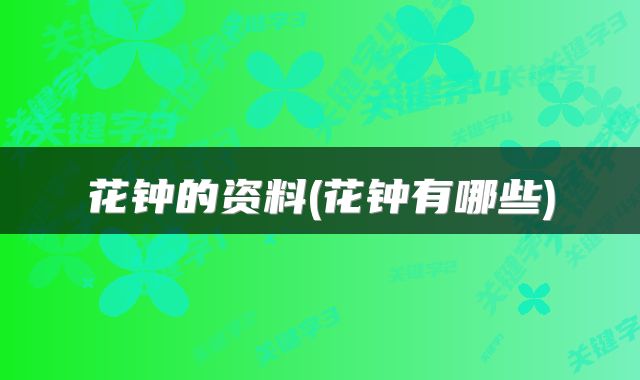 花钟的资料(花钟有哪些)