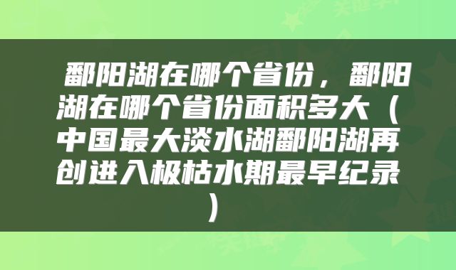  鄱阳湖在哪个省份，鄱阳湖在哪个省份面积多大（中国最大淡水湖鄱阳湖再创进入极枯水期最早纪录） 