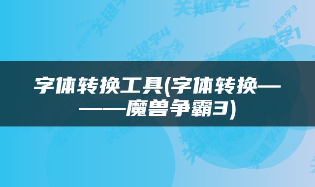 字体转换工具(字体转换———魔兽争霸3)