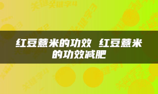 红豆薏米的功效 红豆薏米的功效减肥