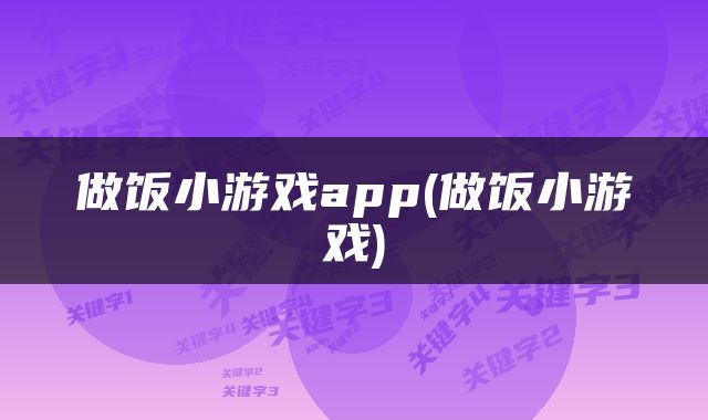 做饭小游戏app(做饭小游戏)