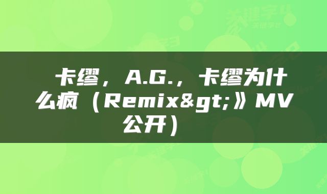  卡缪，A.G.，卡缪为什么疯（Remix>》MV公开） 