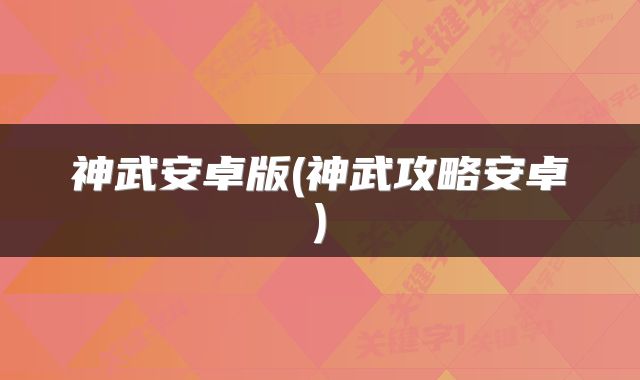 神武安卓版(神武攻略安卓)