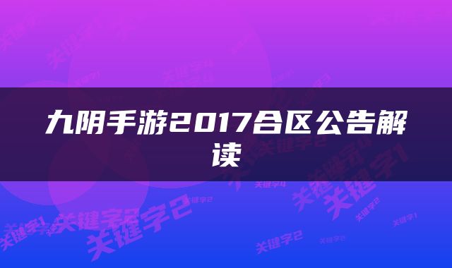 九阴手游2017合区公告解读