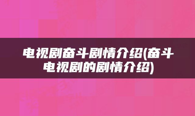 电视剧奋斗剧情介绍(奋斗电视剧的剧情介绍)