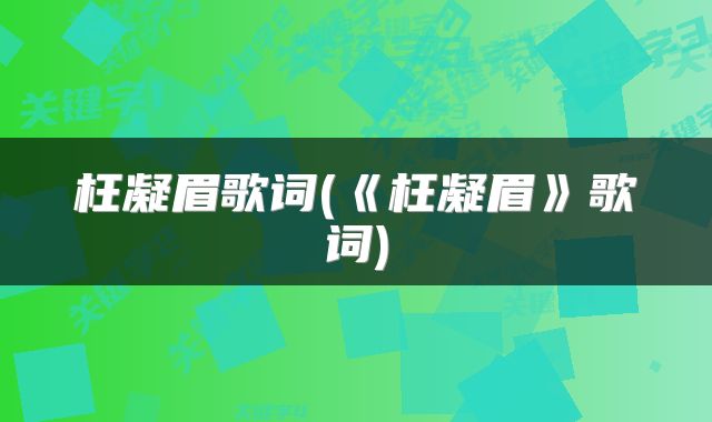 枉凝眉歌词(《枉凝眉》歌词)