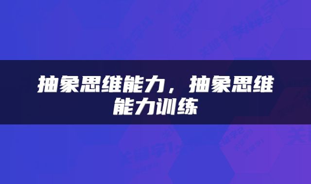 抽象思维能力，抽象思维能力训练
