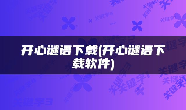 开心谜语下载(开心谜语下载软件)