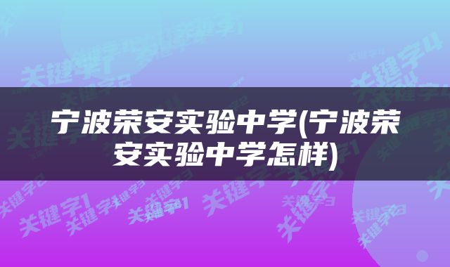 宁波荣安实验中学(宁波荣安实验中学怎样)