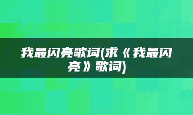 我最闪亮歌词(求《我最闪亮》歌词)