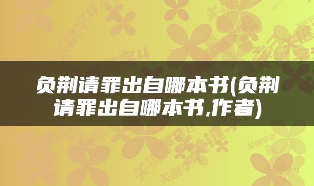 负荆请罪出自哪本书(负荆请罪出自哪本书,作者)