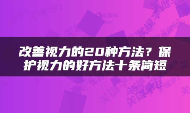 改善视力的20种方法？保护视力的好方法十条简短