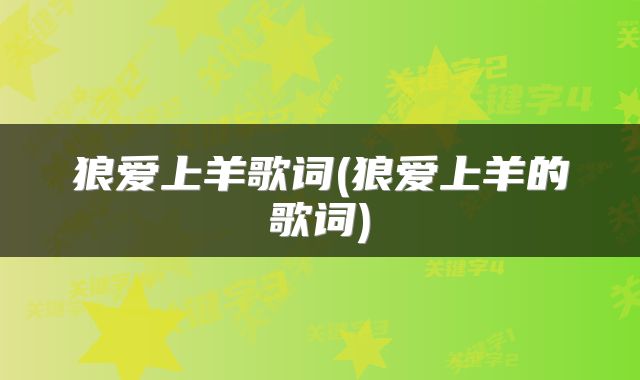 狼爱上羊歌词(狼爱上羊的歌词)