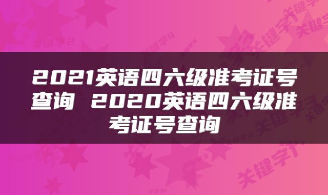 2021英语四六级准考证号查询 2020英语四六级准考证号查询