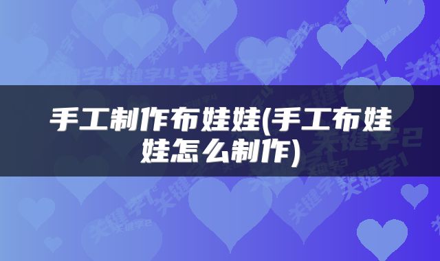 手工制作布娃娃(手工布娃娃怎么制作)