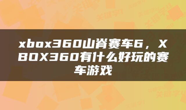 xbox360山脊赛车6，XBOX360有什么好玩的赛车游戏