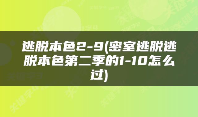 逃脱本色2-9(密室逃脱逃脱本色第二季的1-10怎么过)