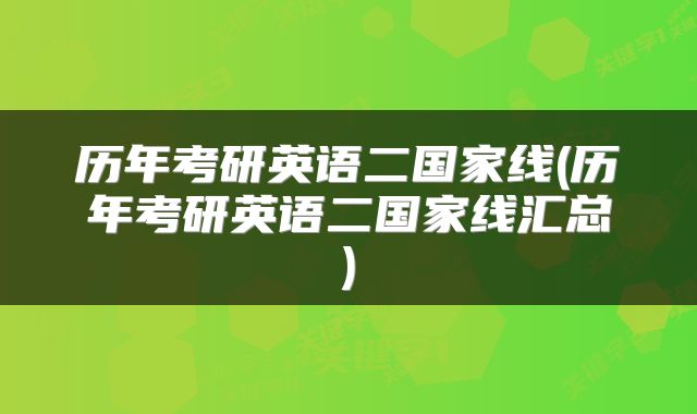 历年考研英语二国家线(历年考研英语二国家线汇总)