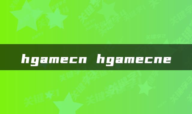 hgamecn hgamecne