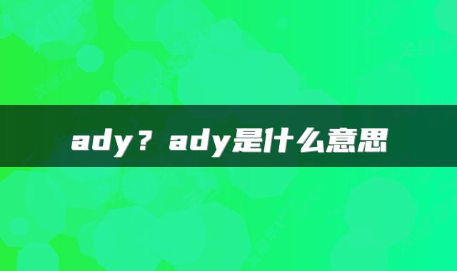 ady？ady是什么意思