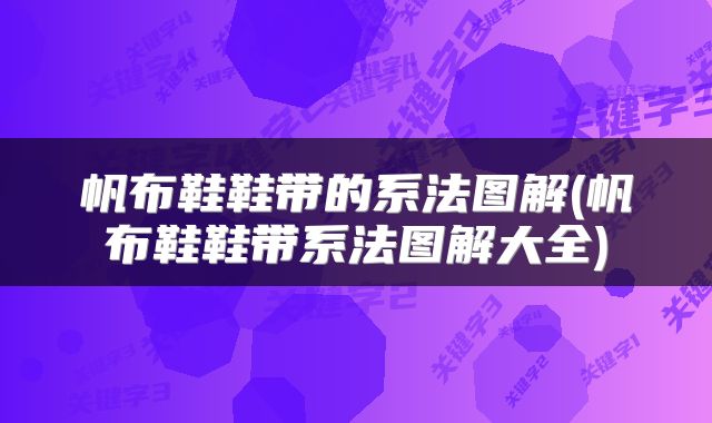 帆布鞋鞋带的系法图解(帆布鞋鞋带系法图解大全)