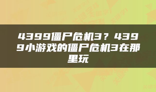 4399僵尸危机3？4399小游戏的僵尸危机3在那里玩