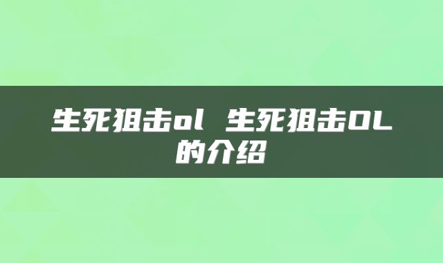 生死狙击ol 生死狙击OL的介绍