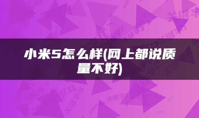 小米5怎么样(网上都说质量不好)