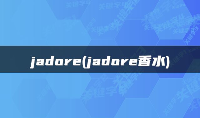 jadore(jadore香水)