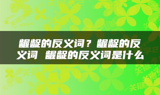 龌龊的反义词？龌龊的反义词 龌龊的反义词是什么