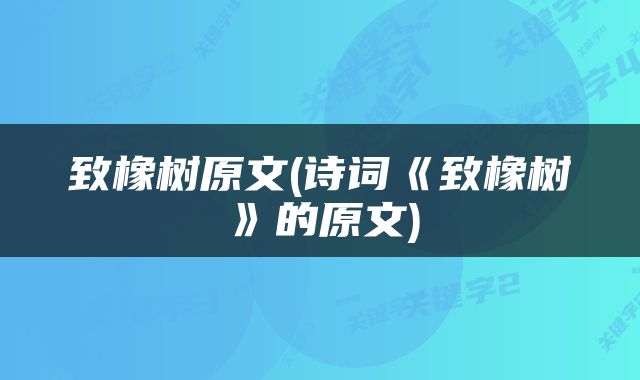 致橡树原文(诗词《致橡树》的原文)