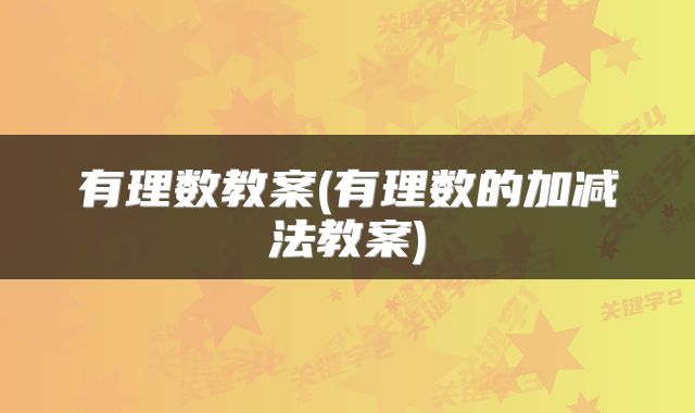 有理数教案(有理数的加减法教案)