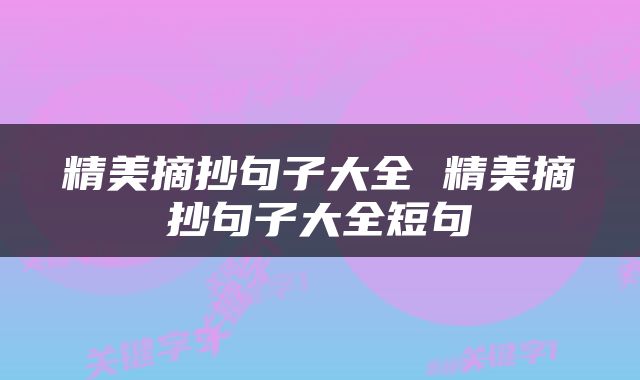 精美摘抄句子大全 精美摘抄句子大全短句