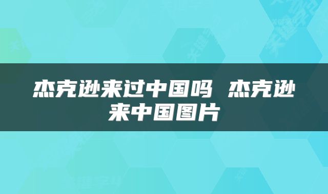 杰克逊来过中国吗 杰克逊来中国图片