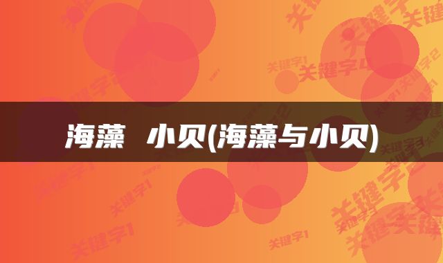 海藻 小贝(海藻与小贝)