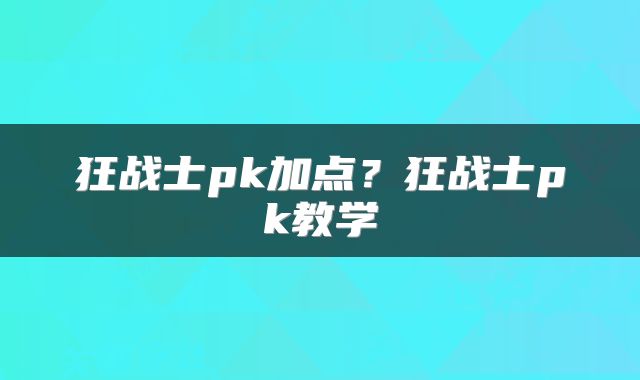 狂战士pk加点？狂战士pk教学
