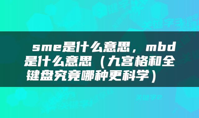  sme是什么意思，mbd是什么意思（九宫格和全键盘究竟哪种更科学） 
