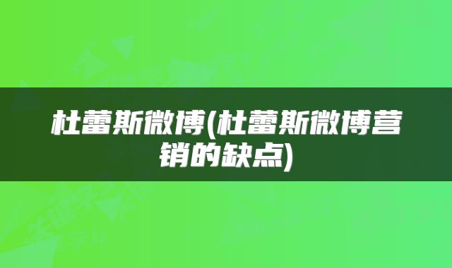杜蕾斯微博(杜蕾斯微博营销的缺点)
