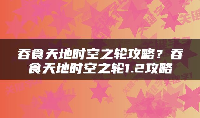 吞食天地时空之轮攻略？吞食天地时空之轮1.2攻略