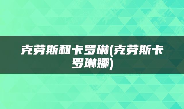 克劳斯和卡罗琳(克劳斯卡罗琳娜)