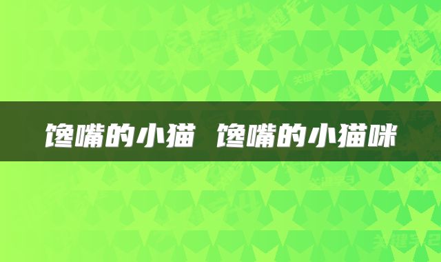 馋嘴的小猫 馋嘴的小猫咪