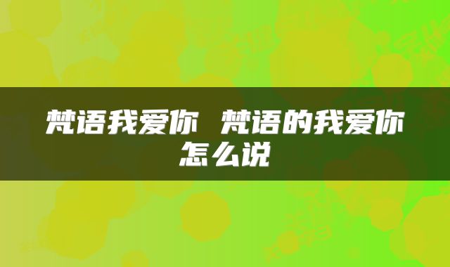 梵语我爱你 梵语的我爱你怎么说