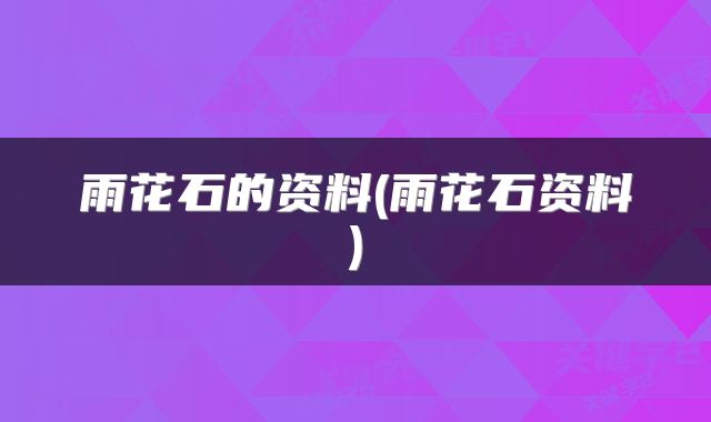 雨花石的资料(雨花石资料)